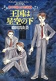 王国は星空の下 北斗学園七不思議1 (PHP文芸文庫)