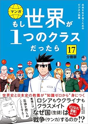 上位クラス日本史講義プリント集セット 分冊版】 もし世界が1つのクラスだったら24 世界史と日本史の教養が