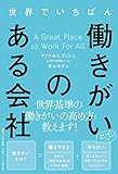 世界でいちばん働きがいのある会社