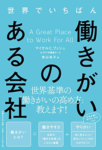 PDFダウンロード 世界でいちばん働きがいのある会社 バイ