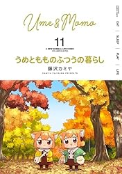 Amazon.co.jp: うめともものふつうの暮らし【特典ペーパー付き／カラー