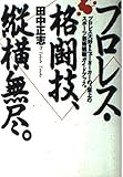 プロレス・格闘技、縦横無尽
