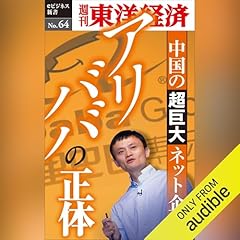 『アリババの正体 (週刊東洋経済eビジネス新書 No.64)』のカバーアート