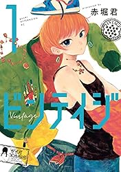 ビンテイジ（5） (アフタヌーンコミックス) | 赤堀君 | 青年マンガ