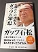 劣勢からの逆転力 ガッツの知恵