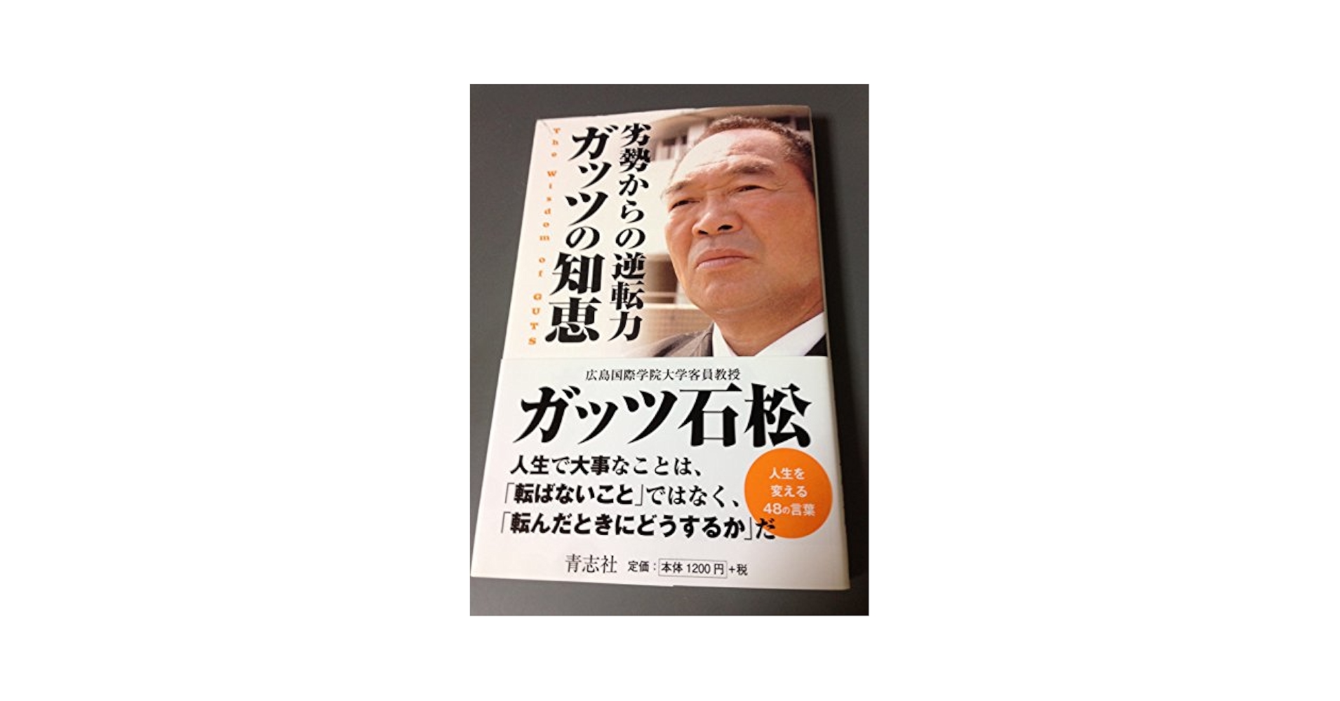 Amazon.co.jp: 劣勢からの逆転力 ガッツの知恵 : ガッツ石松