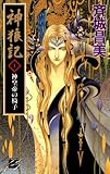 神狼記I 神皇帝の椅子 (C★NOVELSファンタジア)