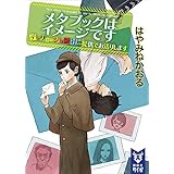 メタブックはイメージです　ディリュージョン社の提供でお送りします (講談社タイガ)