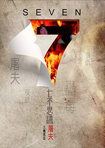 Amazon Com Seven七不思議 屠夫 Traditional Chinese Edition Ebook 三島悠亞 Books