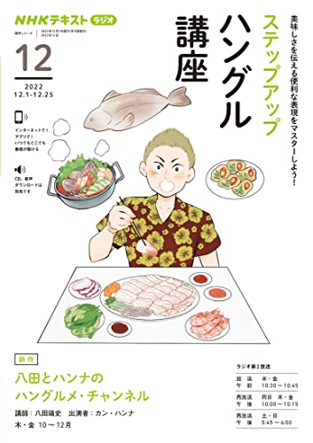 NHKラジオ ステップアップハングル講座 2022年 12月 ［雑誌］ (NHKテキスト)