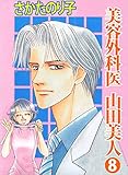 美容外科医　山田美人 8巻