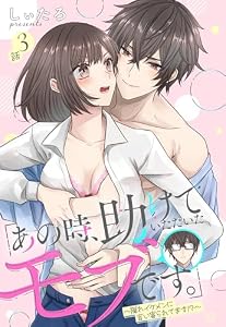 「あの時、助けていただいたモブです。」～隠れイケメンに言い寄られてます！？～【単話売】 3話 (恋愛白書パステル)
