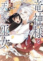 竜神様と天恋の巫女　2