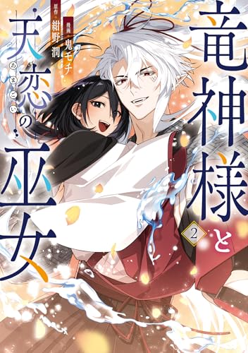 『竜神様と天恋の巫女』2巻