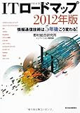 ＩＴロードマップ２０１２年版