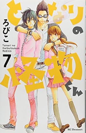 Amazon.co.jp: となりの怪物くん(7) (デザートコミックス) : ろびこ: 本