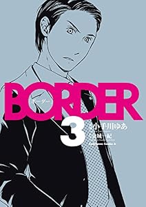ＢＯＲＤＥＲ(3) (角川コミックス・エース)