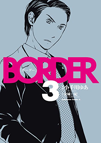 Amazon Com ｂｏｒｄｅｒ 3 角川コミックス エース Japanese Edition Ebook 小手川 ゆあ 金城 一紀 Kindle Store