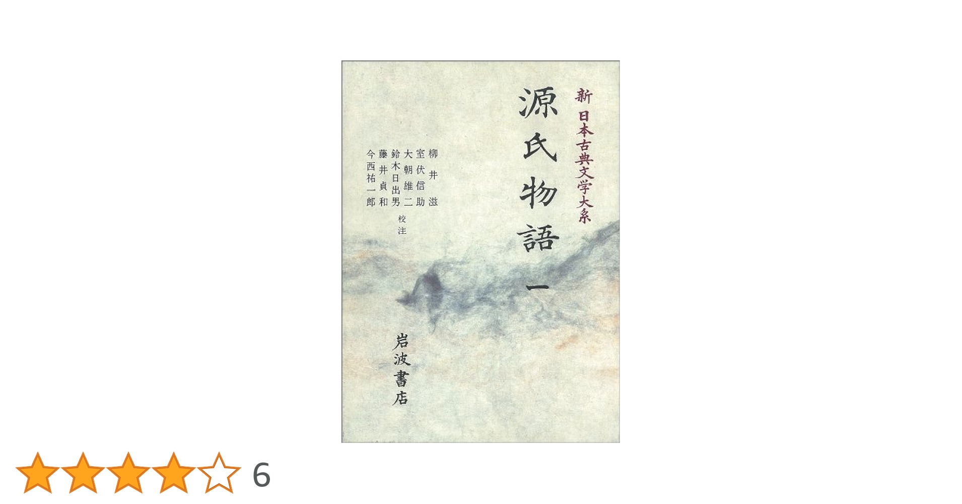 新日本古典文学大系　その１　１９冊 源氏物語 (1) (新日本古典文学大系 (19)) | 柳井 滋, 大朝 雄二
