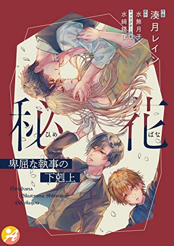 秘花 卑屈な執事の下剋上 (アスコミックス)