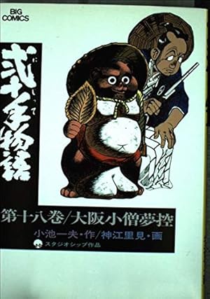 Amazon.co.jp: 弐十手物語 110 (ビッグコミックス) : 小池 一夫, 神江