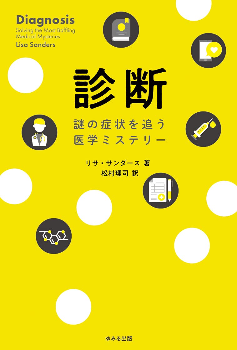 診断 | リサ サンダース, 松村 理司 |本 | 通販 | Amazon