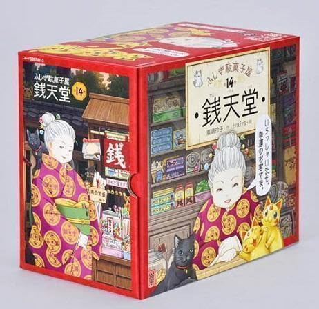 Amazon.co.jp: ふしぎ駄菓子屋 銭天堂 14冊セット 廣嶋玲子 RGPT  
