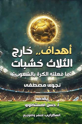 ‫أهداف خارج الثلاث خشبات‬ (Arabic Edition)