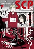 SCPって何ですか?(1) (HOWLコミックス)
