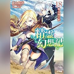 精霊幻想記　18.大地の獣 HJ文庫(ホビージャパン) cover art