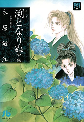 『夢の碑 渕となりぬ 中編』