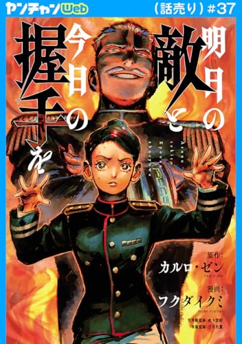 明日の敵と今日の握手を(話売り) #37 (ヤングチャンピオン・コミックス)