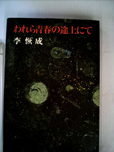 われら青春の途上にて (1970年)