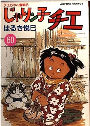 じゃりン子チエ 1巻から61巻まで じゃりン子チエ 61: チエちゃん奮戦記 (アクションコミックス