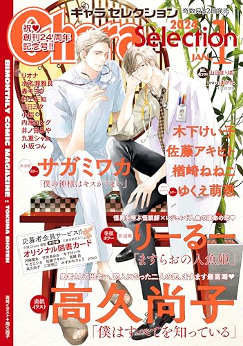 Chara Selection(キャラ セレクション) 2024年 01月号 [雑誌] (Charaコミックス)