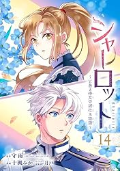 シャーロット～とある侍女の城仕え物語～(4)(完) 他 Amazon.co.jp: シャーロット～とある侍女の城仕え物語～【分冊版】 4
