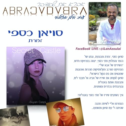 Abracadabra: EP31: (Hebrew) אבראכדברא: אילן אזולאי מארח את סויאן כספי, זמרת Podcast Por  arte de portada