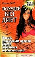 Pohudey bez diet: Novyy, udivitelno prostoy sposob izbavitsya ot lishnego vesa 5790532217 Book Cover