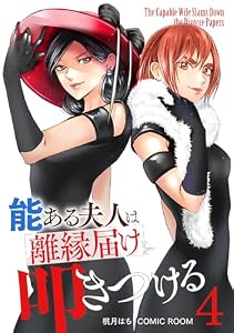 能ある夫人は離縁届けを叩きつける 4巻 (COMIC ROOM)