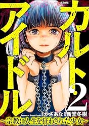カルト・アイドル ～宗教に人生を狂わされた少女～（分冊版） 【第3話