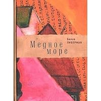 Copper Sea / Mednoe more 5903354181 Book Cover