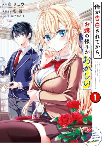 俺が告白されてから、お嬢の様子がおかしい。 1巻 (デジタル版ガンガンコミックスONLINE)のサムネイル