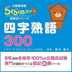 『公務員試験にでる「四字熟語３００」』のカバーアート