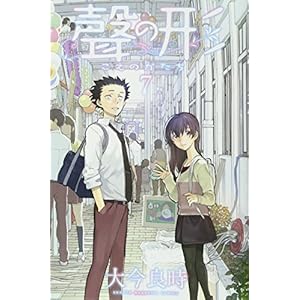 聲の形(7)<完> (少年マガジンコミックス)