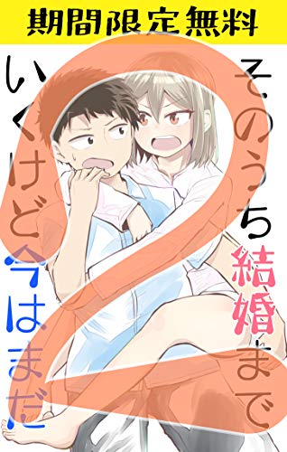そのうち 結婚 まで いく けど 今 は まだ