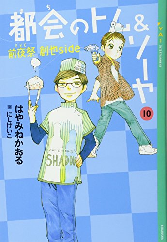 都会のトム&ソーヤ(10) ≪前夜祭(EVE) <創也side>≫ (YA! ENTERTAINMENT)