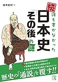 続・誰も書かなかった 日本史「その後」の謎 (中経の文庫)