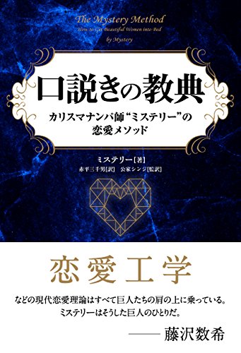 楽天 無料電子書籍 口説きの教典──カリスマナンパ師“ミステリー”の恋愛メソッド (フェ バイ
