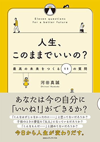 人生、このままでいいの? 最高の未来をつくる11の質問