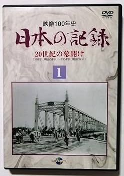 Amazon.co.jp: DVD 『 映像100年史 日本の記録 全33巻セット